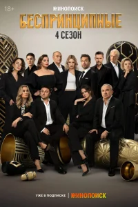 Беспринципные онлайн