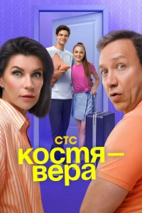 Костя — Вера онлайн