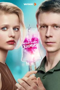 Между нами химия онлайн