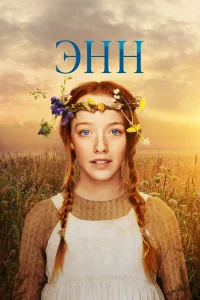 Энн онлайн
