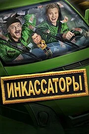 Инкассаторы онлайн