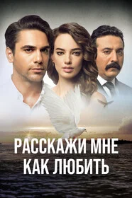 Расскажи мне, как любить онлайн